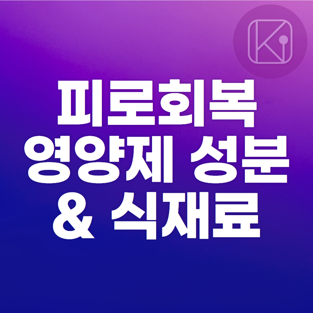 피로회복 영양제 성분과 식재료