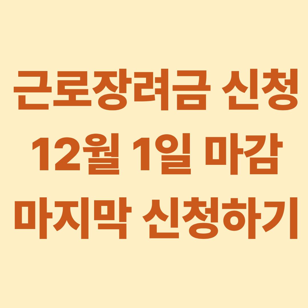 홈택스 근로장려금 신청 12월 1일 마감 신청 방법 신청 자격