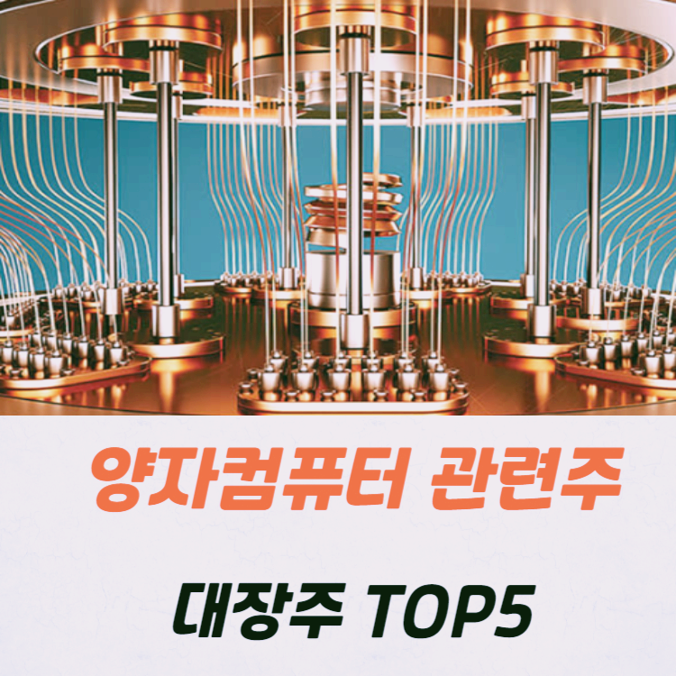 양자컴퓨터 관련주 대장주 수혜주 테마주 TOP5