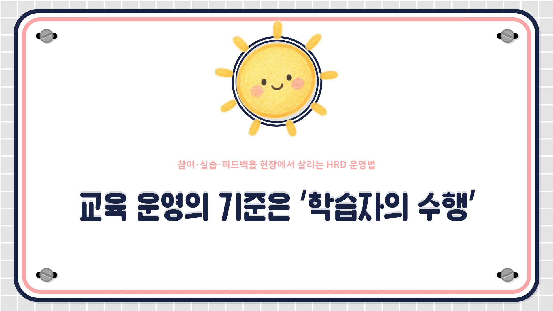 교육 전 참여 조건과 자료를 준비하고, 교육 중 개인별 실습·피드백·재수행과 돌발상황 대응을 지원하며, 교육 후 수행 결과와 현업 적용·개선과제를 연결하는 흐름도