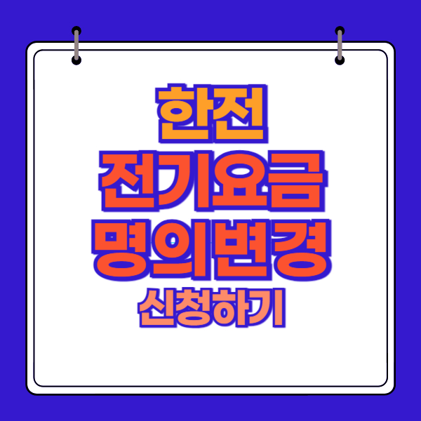 한전 전기요금 명의변경 (한전on)