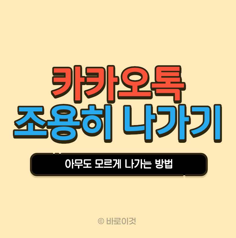 카카오톡 조용히 나가기