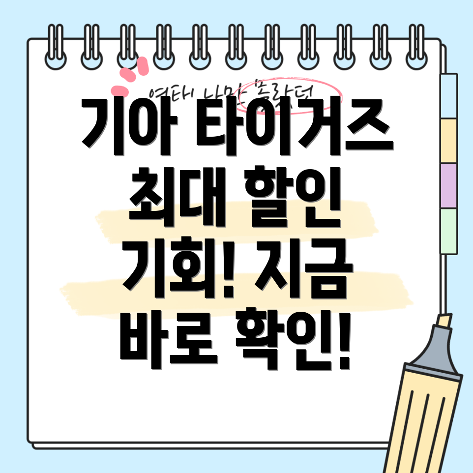 기아 타이거즈 우승 기념 세일