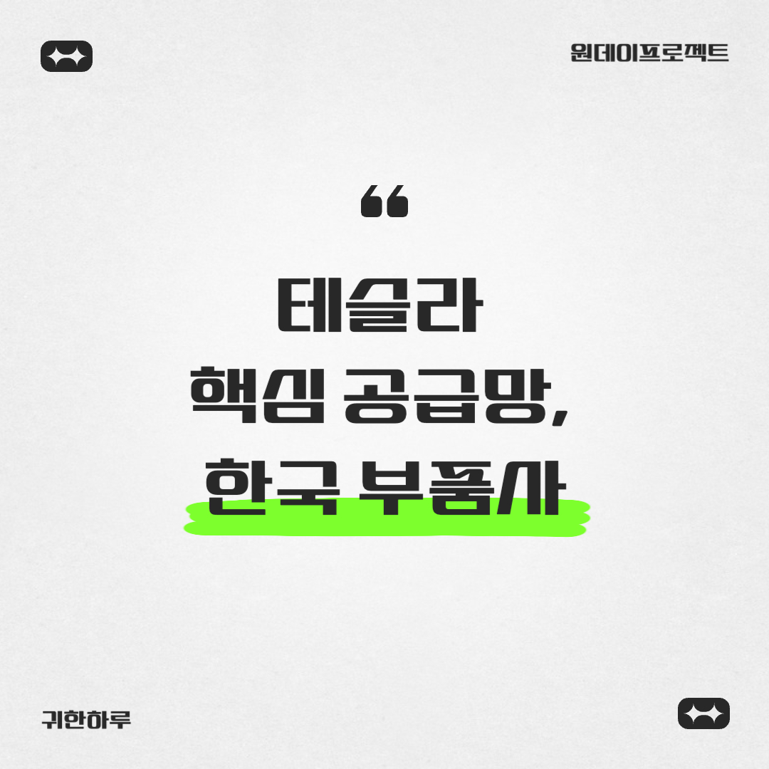 테슬라 핵심 공급망, 한국 부품사