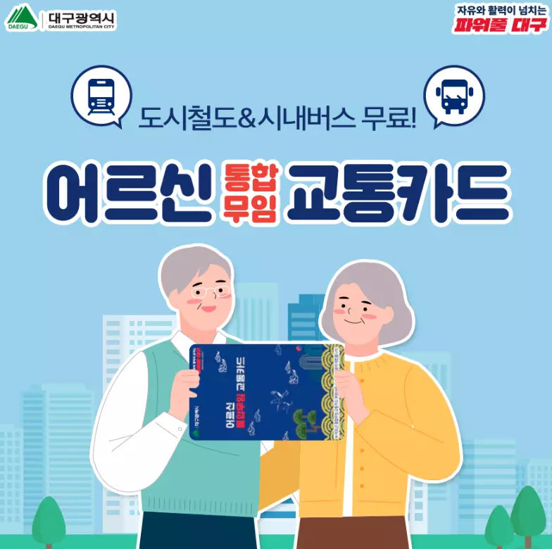 어르신통합무임교통카드