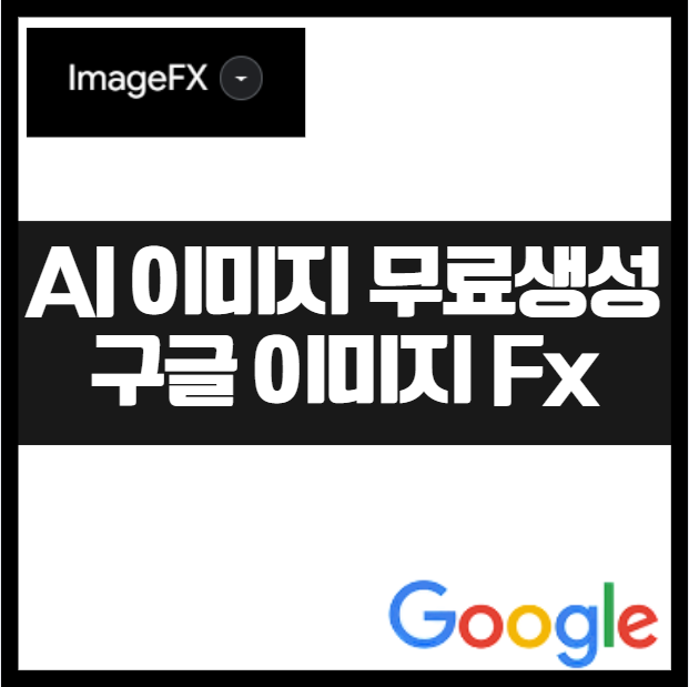 무료 AI 이미지 생성기! 구글 이미지FX 활용으로 나만의 이미지 만들기 꿀팁