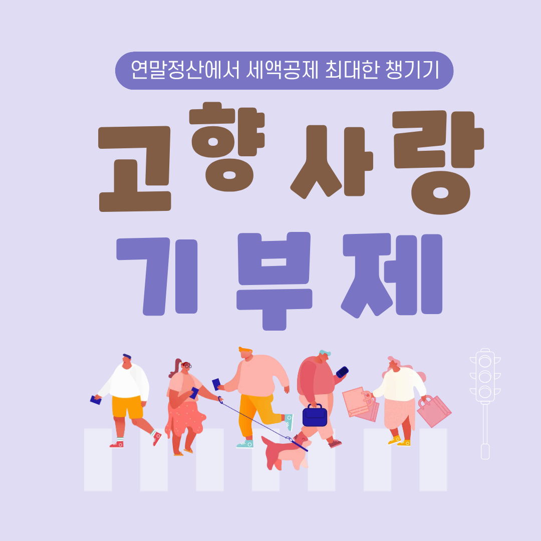 고향사랑기부제 세액공제 완전정복