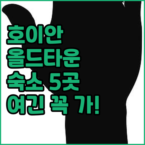 호이안 올드타운 근처 숙소 추천 리스..