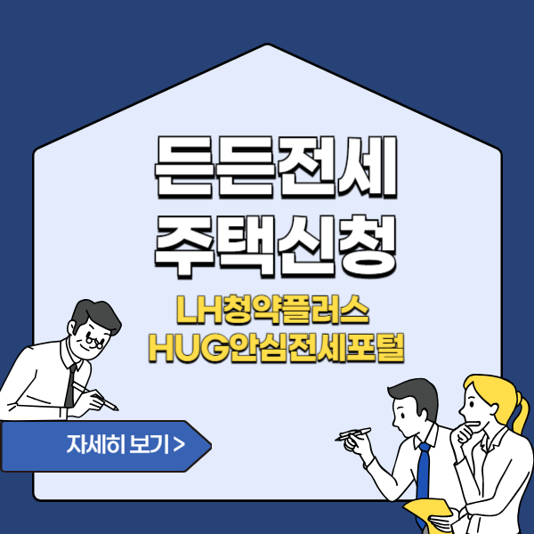 든든전세주택 신청(LH청약플러스, HUG안심전세포털)