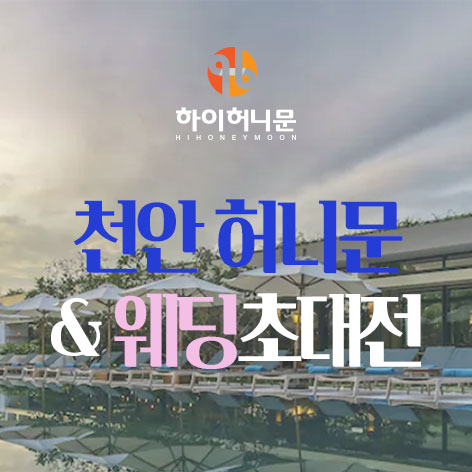 천안-하이허니문