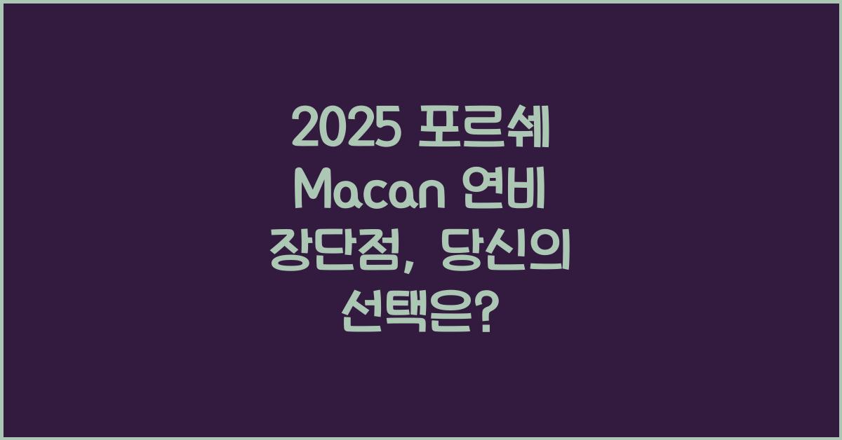 2025 포르쉐 Macan 연비 장단점