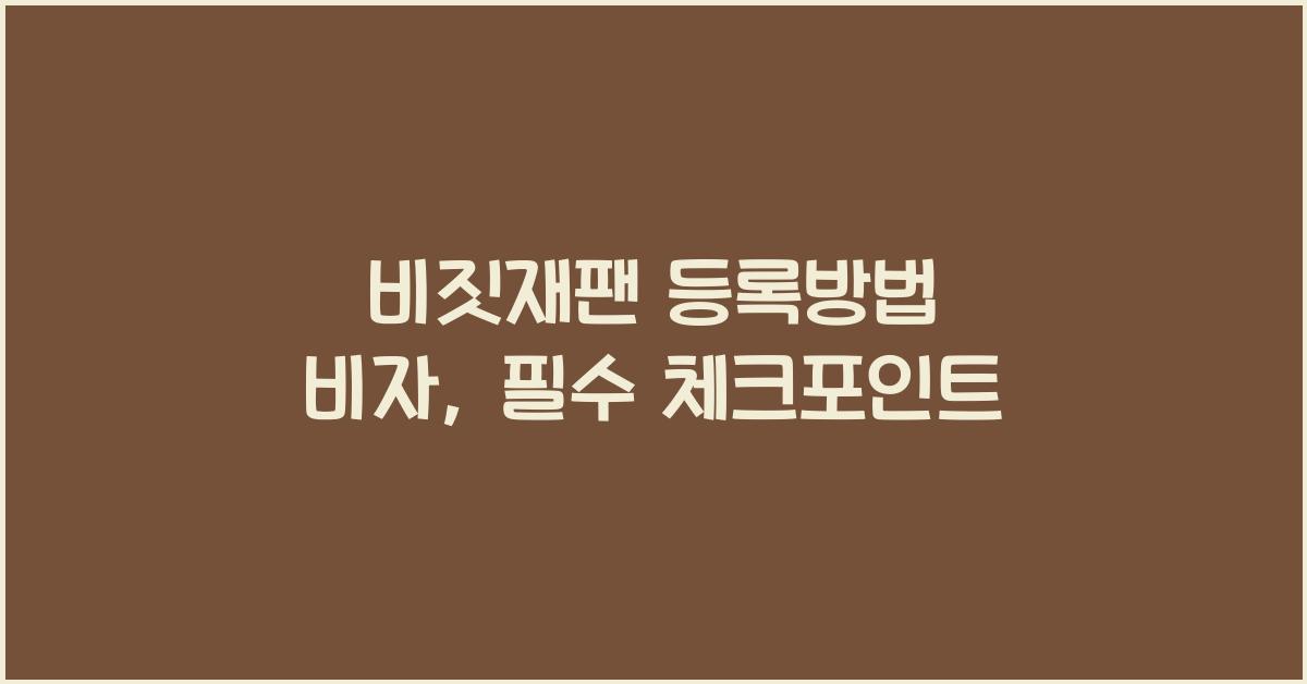 비짓재팬 등록방법 비자