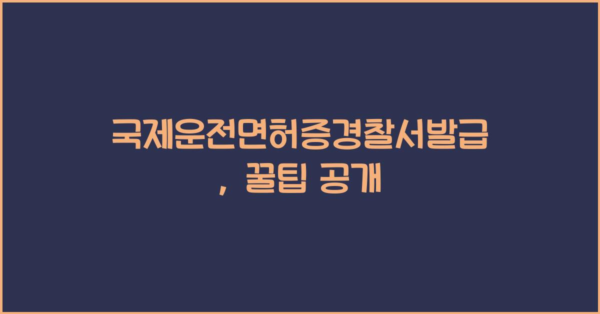 국제운전면허증경찰서발급