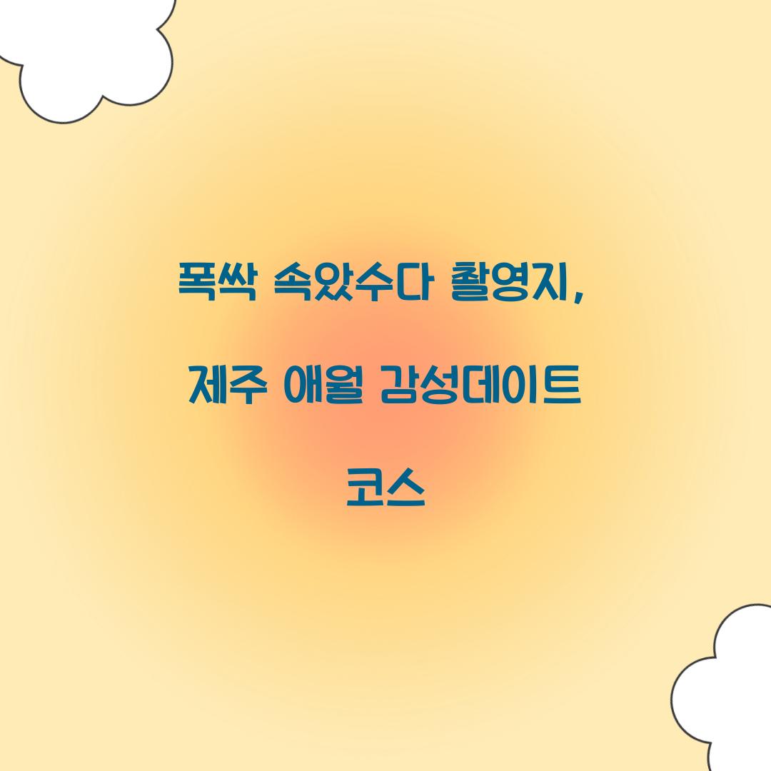 폭싹속았수다 촬영지