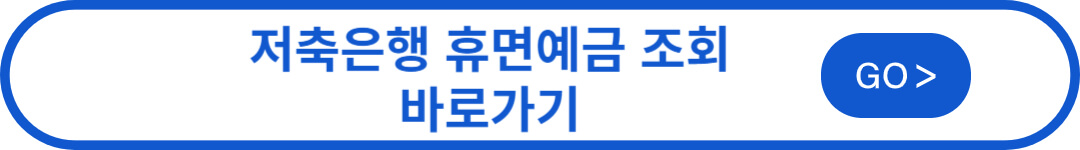 휴면계좌 조회