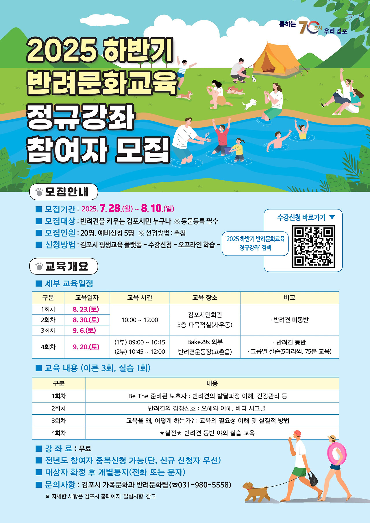 김포시, 하반기 반려문화교육 정규강좌 수강생 모집