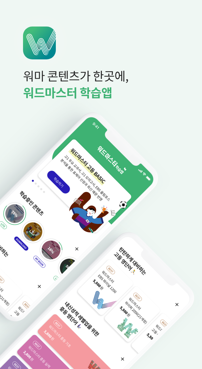 워드마스터 학습앱 살펴보기 1