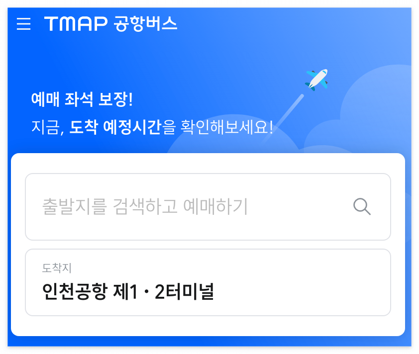 티맵 공항버스 예매