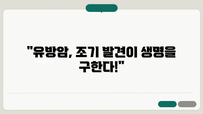 유방암 증상, 원인, 초기증상, 치료방법, 예방방법 알아보기