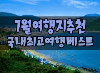 7월 국내여행하기 좋은곳 추천 10곳 완벽 여행 가이드북_2