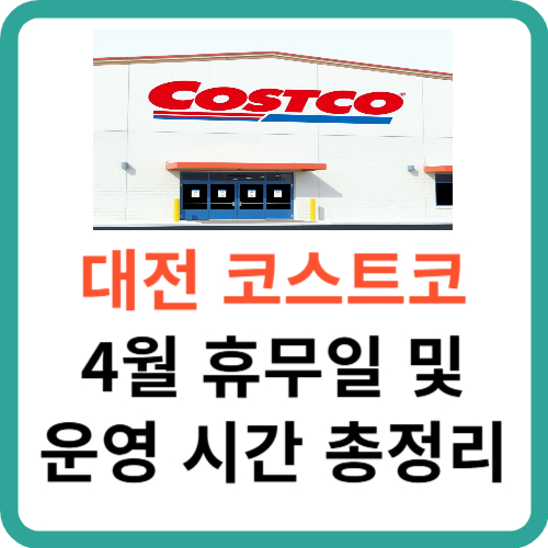 대전 코스트코 4월 휴무일 및 운영 시간 총정리 썸네일