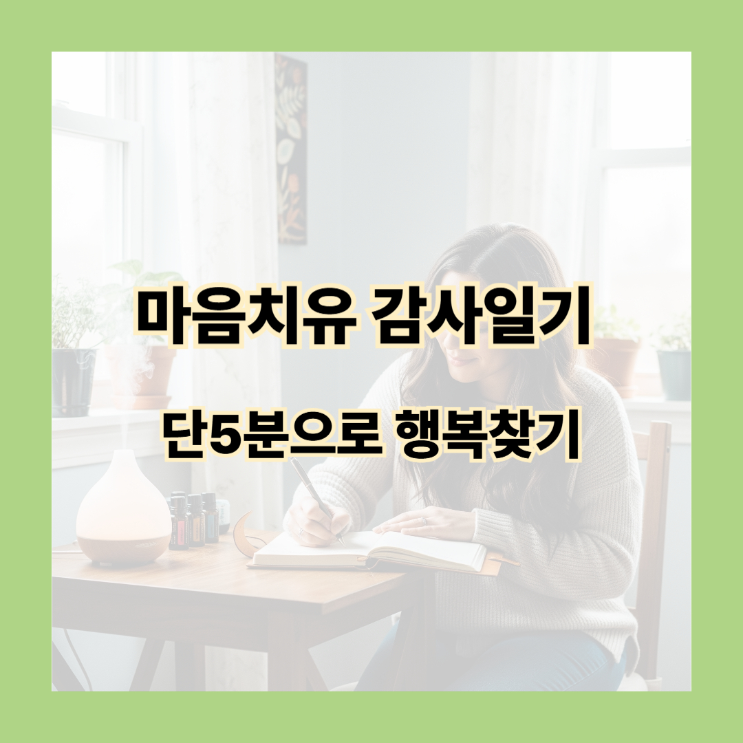 감사일기 : 마음 치유, 꿀잠 자는 비결