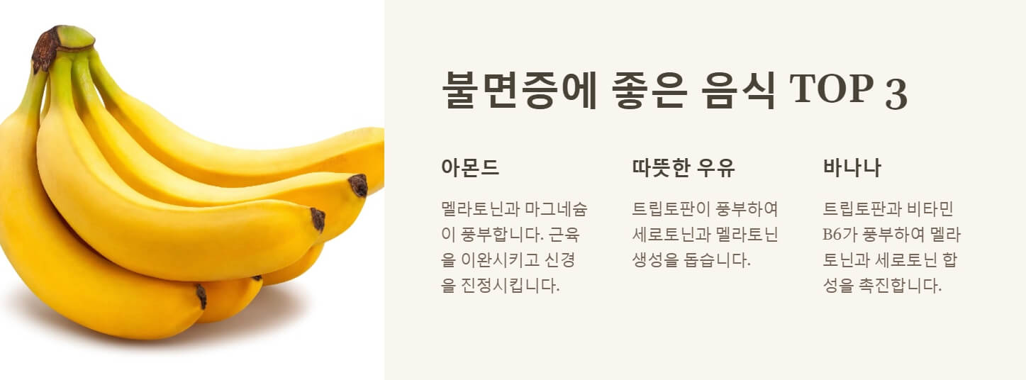 불면증에 좋은 음식