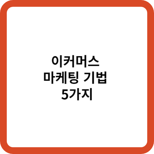 이커머스 마케팅 기법