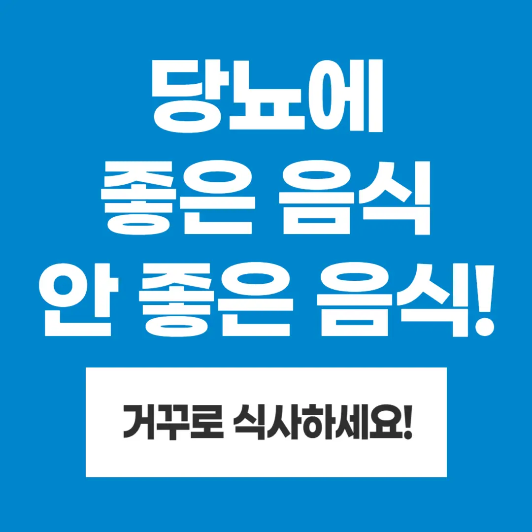 당뇨에 좋은 음식