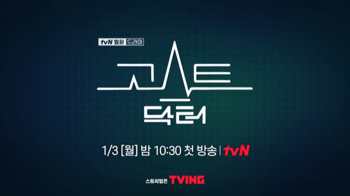 고스트 닥터 인물관계도