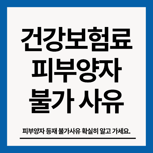 건강보험료-피부양자-불가-사유-썸네일