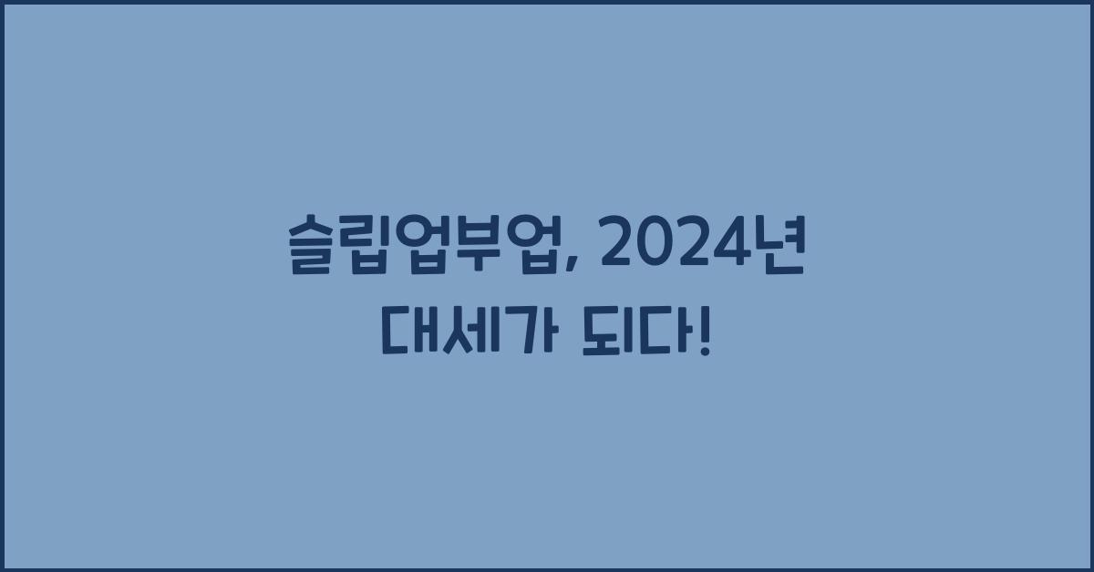 슬립업부업