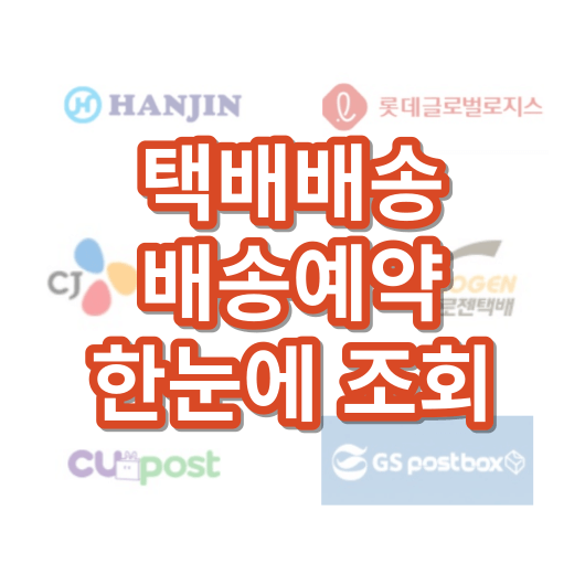 택배배송조회_예약