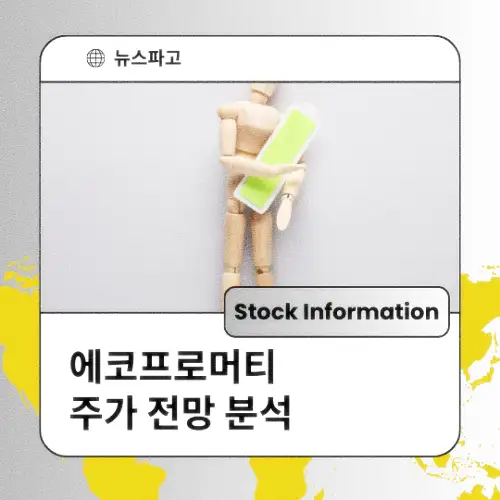 에코프로머티 주가 동향 전망 분석 