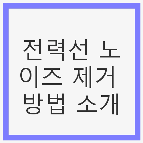 전력선 노이즈 제거 방법 소개