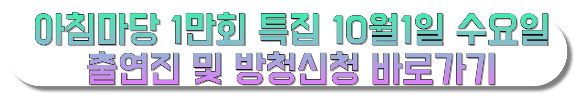아침마당-1만회-특집-10월1일-수요일-출연진-및-방청신청-바로가기-KBS별관