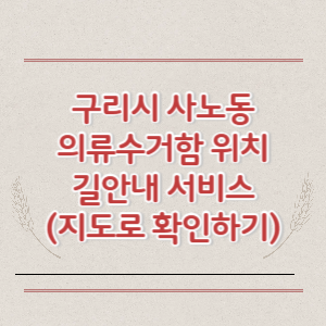 구리시 사노동 의류수거함 위치 길안내 서비스 (지도로 확인하기)
