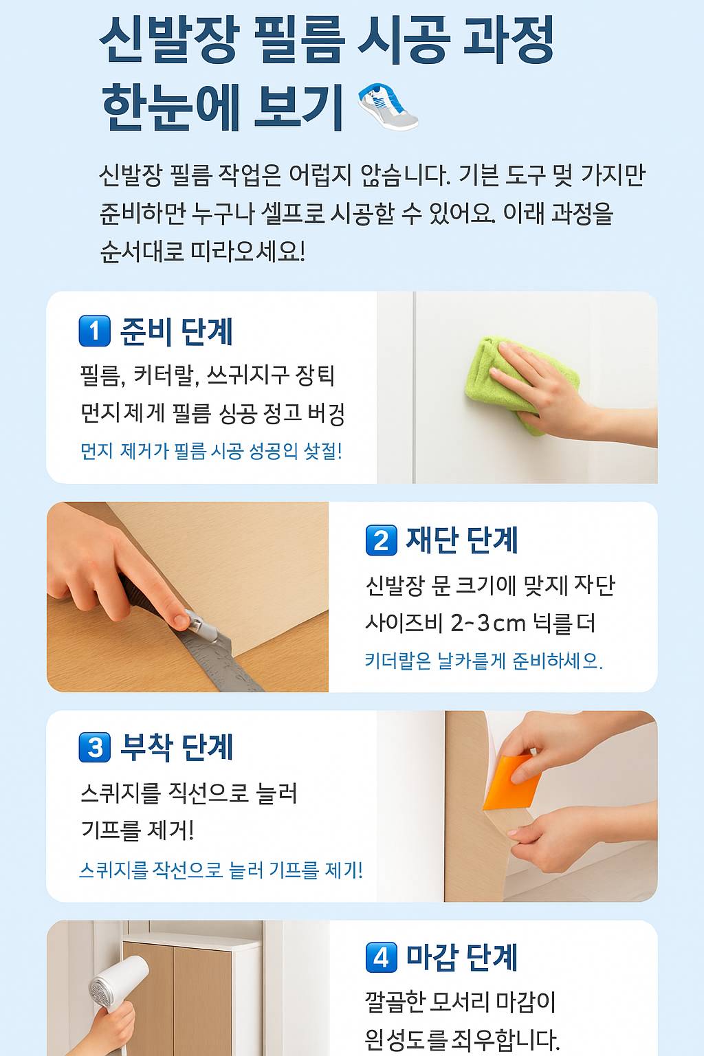 신발장 필름 시공 과정