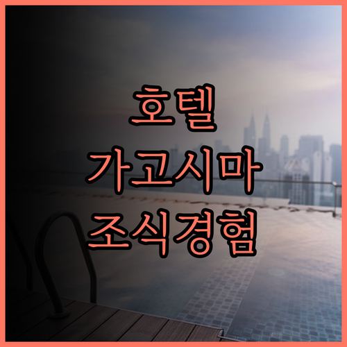 호텔 시로야마 가고시마에서의 완벽한 