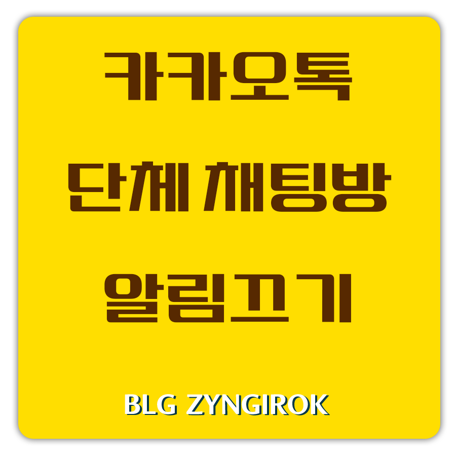 카카오톡 단톡방 알림끄는 방법 썸네일 이미지이다.