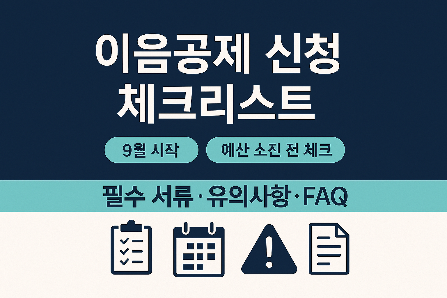 이음공제 신청 체크리스트｜필수 서류&middot;유의사항&middot;FAQ