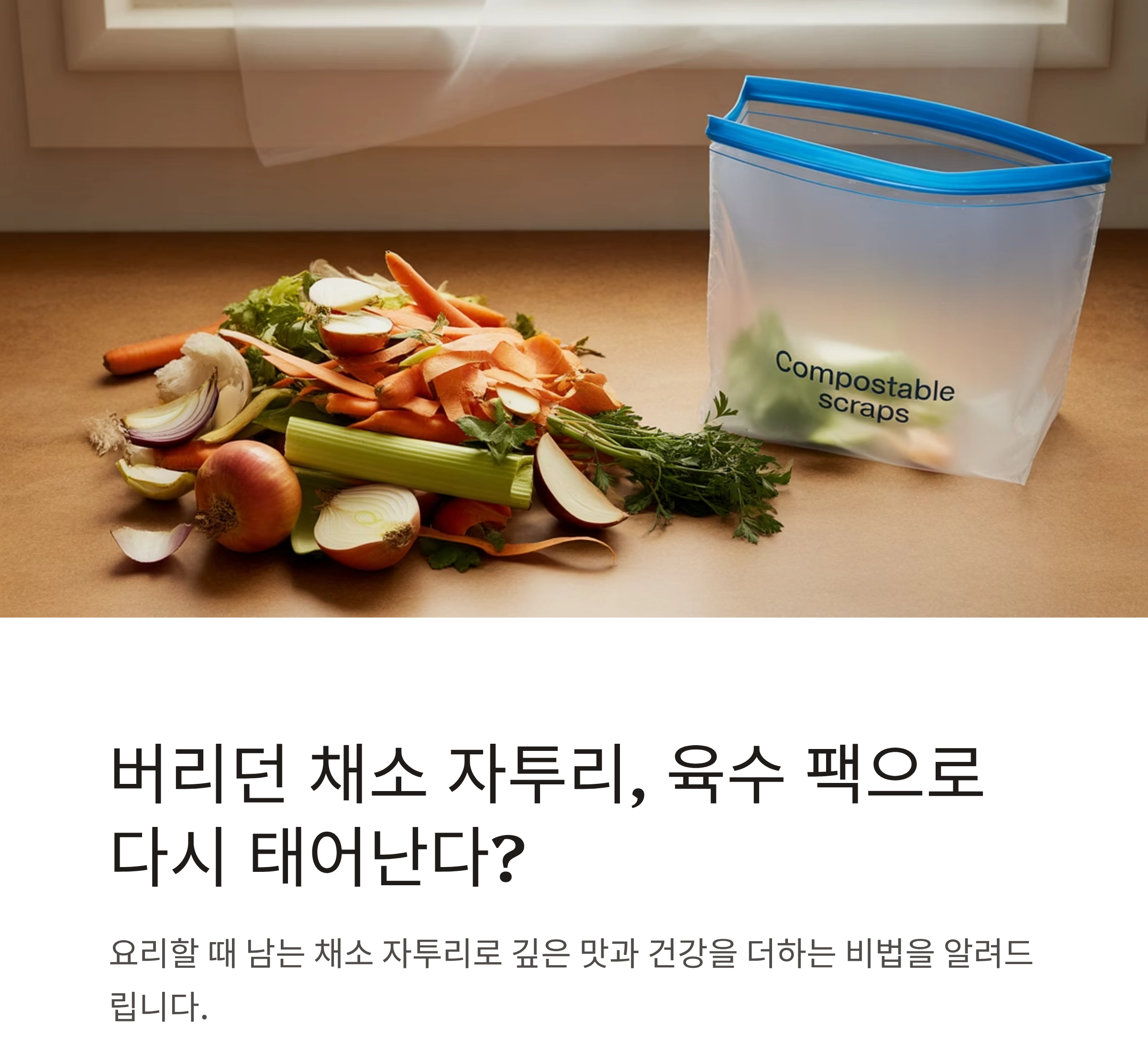 자투리 채소로 만드는 육수 팩, 알뜰살뜰 요리 비법!