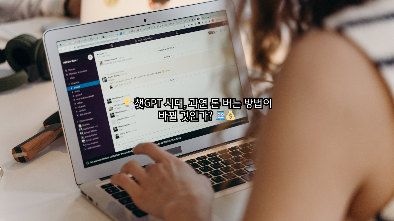 챗GPT 시대, 과연 돈 버는 방법이 바뀔 것인가?