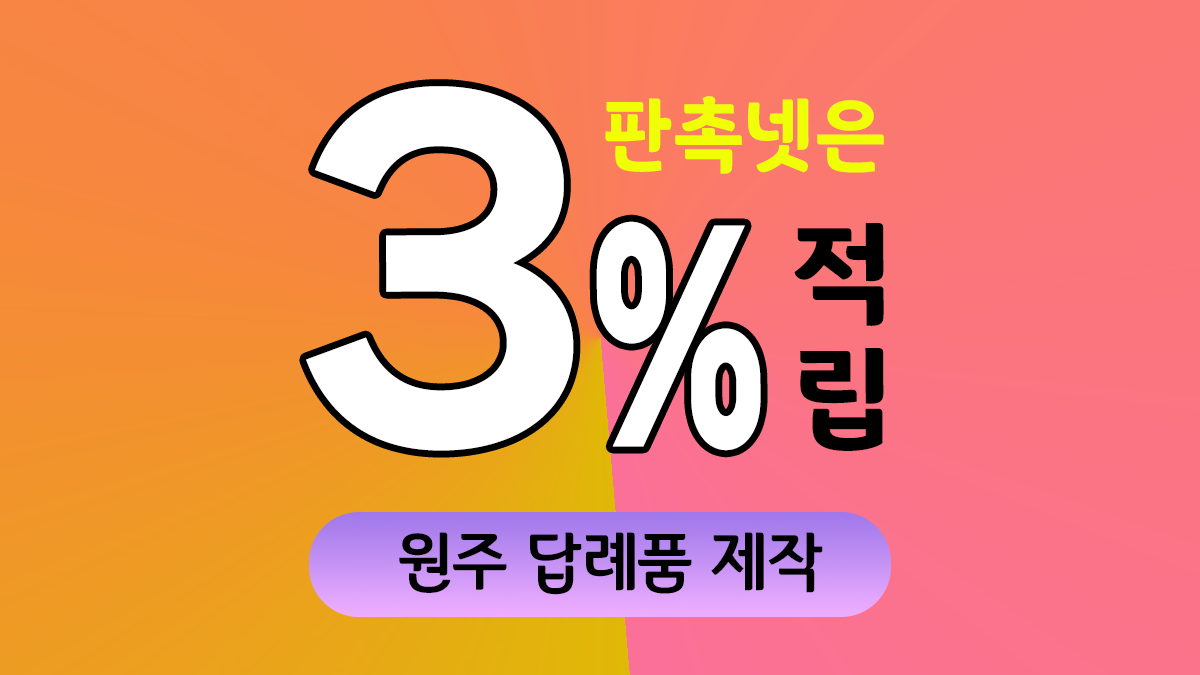 원주 답례품 제작 대표이미지