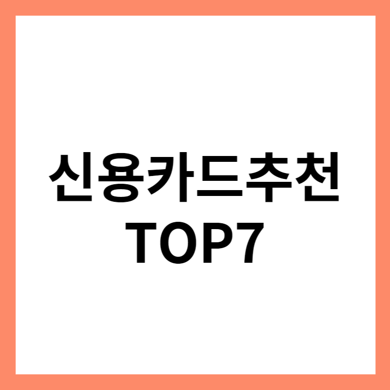 신용카드 추천