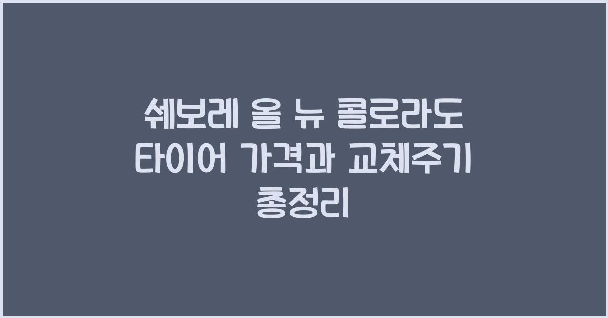쉐보레 올 뉴 콜로라도 타이어 가격, 교체주기