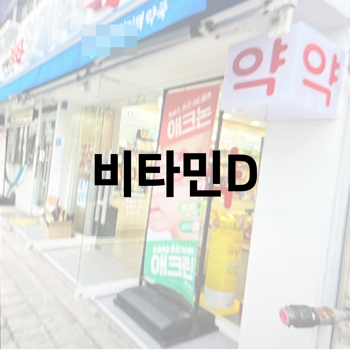 비타민D-사진
