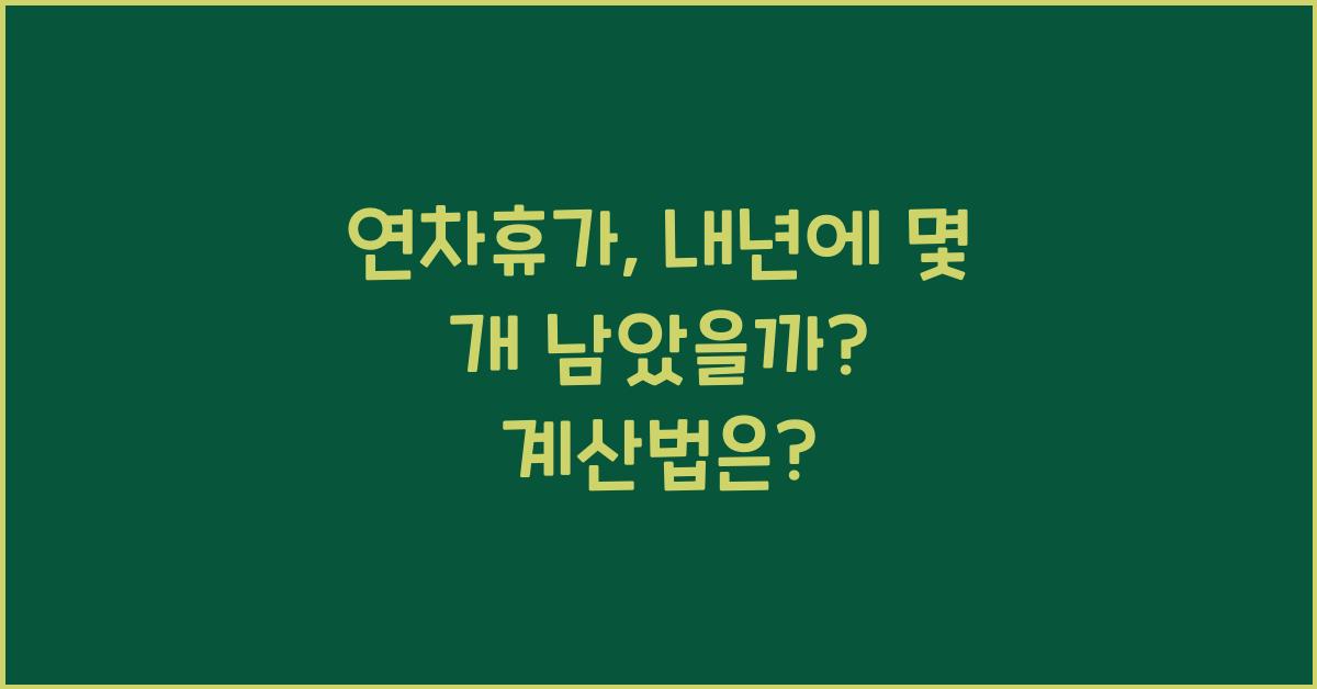 연차휴가