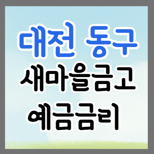 대전 동구 새마을금고 정기예금 금리 높은 곳 추천 ❘ 금리비교 ❘ 특판 ❘ 적금금리