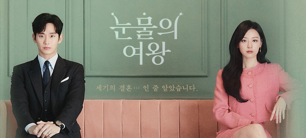 눈물의 여왕 사진